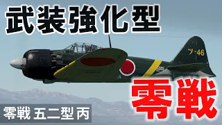 [WarThunder VR実況] 零式艦上戦闘機五二型 丙 VRでリアルな空戦(SB)#23