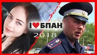 Ездила на Лексусе купила Приору на пневме. БПАН 2018.  Менты на сходке по БПАН