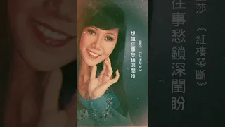 回顧經典老歌 麗莎 《紅樓琴斷》【2023 經典金曲】 無情歲月不饒人  想憶往事愁鎖深閨盼  Best Mandarin Songs of Lisa Wong