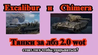 Excalibur и Chimera танки за лбз 2.0 wot Как получить и как играть