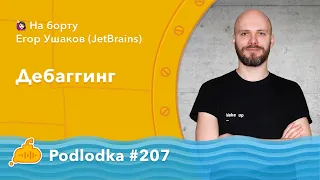 Podlodka #207 – Дебаггинг