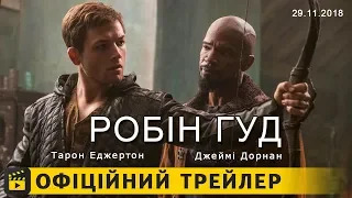 Робін Гуд / Офіційний трейлер українською 2018