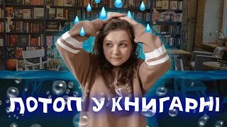 РОБОТА МРІЇ? Як відновити книгарню після потопу?