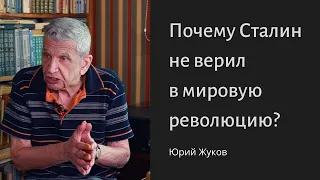 Юрий Жуков: почему Сталин не верил в мировую революцию?