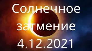 Солнечное затмение 4.12.2021