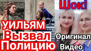 В ЯРОСТИ ВИДЕО КЕЙТ МИДДЛТОН ОРЁТ! ПРИНЦ УИЛЬЯМ ВЫЗВАЛ ПОЛИЦИЮ