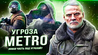 НОВЫЙ "METRO 2024" ПОД УГРОЗОЙ!