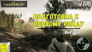 Escape From Tarkov для Чайников - Подготовка к первому Рейду | Самый подробный гайд для новичков