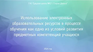 Использование электронных ресурсов