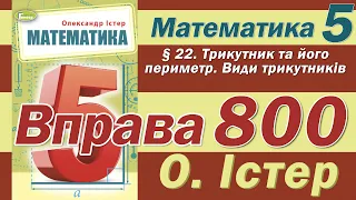 Істер Вправа 800. Математика 5 клас