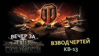 Вечер за World Of Tanks - Взвод Чертей - КВ-13