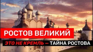 Ростовский кремль — Это не Кремль | Тайны Ростов Великого