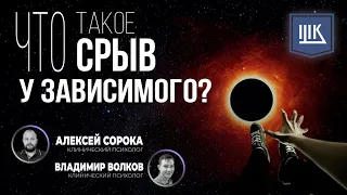 Что такое срыв у зависимого