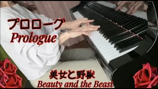 プロローグ［美女と野獣］ピアノアレンジ【楽譜あり】/Prologue【Beauty and the Beast】/Disney/