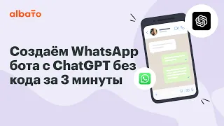 Интеграция ChatGPT с WhatsApp | Как создать WhatsApp бота с ChatGPT (OpenAI) за 3 минуты