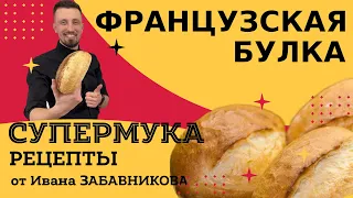 Французская булка. Рецепт от Ивана Забавникова