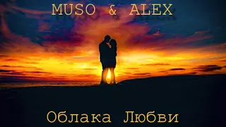 Muso & Alex - Облака Любви (New Track) 2018