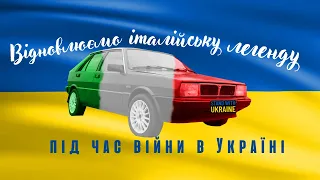 Відновлюємо Лянча Дельта під час війни | Lancia Delta Раллюха