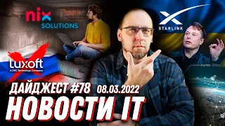 StarLink в Украине, Luxoft уходит с рынка и работа под обстрелами