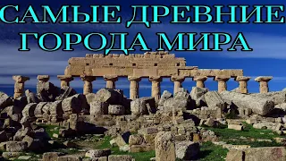 САМЫЕ ДРЕВНИЕ ГОРОДА В МИРЕ. ВЕЧНОСТЬ. Иерихон. Дамаск. Библ. Империя. Торговля. Библия. ДРЕВНОСТЬ.