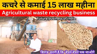 कचरे को सोना बनाकर बेचिए | कमाई 3 से 15 लाख हर महीना | Waste Recycle Business Ideas | New Business