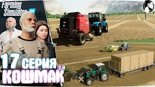 Farming Simulator 22: Кошмак 2.0 ● 2 сезон 8 серия