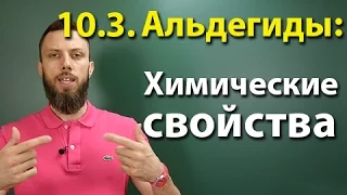 10.3. Альдегиды и кетоны: Химические свойства. ЕГЭ по химии