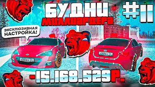 🤯-15КК! БУДНИ МИЛЛИАРДЕРА #11 НА БЛЕК РАША! НОВАЯ SUBARU BRZ! ЛУЧШАЯ ПРОКАЧКА!? - BLACK RUSSIA