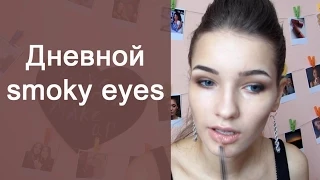 Дневной макияж смоки айс//SMOKEY EYES/ Татьяна Владимирова