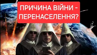 🔥ПРИЧИНА ВІЙНИ - ПЕРЕНАСЕЛЕННЯ?