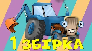 Tractor well done - All series in a row - The first collection - Re-sounded - Cartoons in Ukrainian