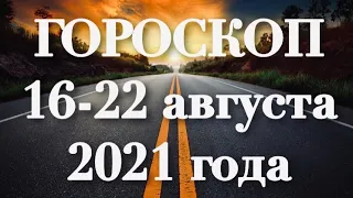 ГОРОСКОП с 16 по 22 августа 2021 года ДЛЯ ВСЕХ ЗНАКОВ ЗОДИАКА