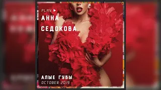 Анна Седокова - Алые губы