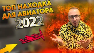 ТОП НАХОДКА ДЛЯ АВИАТОРА 2022