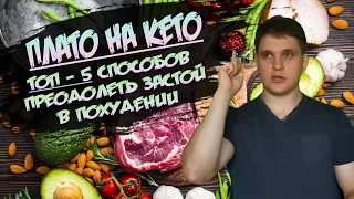 Плато на кето диете│Плато в похудении что делать? Почему не худеешь на кето диете?