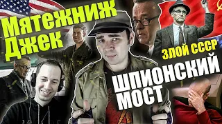 Реакция на обзор "Шпионский мост" от Мятежника Джека. Злой СССР.