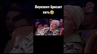 Янукович бросает пить #shorts