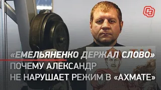 ЕМЕЛЬЯНЕНКО ДЕРЖАЛ СЛОВО / Почему Александр не нарушает режим в "Ахмате"