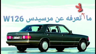 مرسيدس S- Class W126 بالتفصيل - سلسلة تاريخ سيارات مرسيدس- الحلقة 12