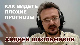 Как видеть плохие прогнозы? || Андрей Школьников