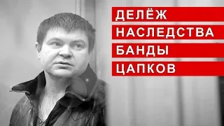 ДЕЛЁЖ НАСЛЕДСТВА БАНДЫ ЦАПКОВ | Аналитика Юга России