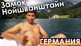 БАВАРИЯ | Сказочный замок | Путешествие по Германии