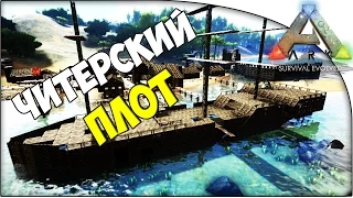 Ark: Survival Evolved - Читерский Плот