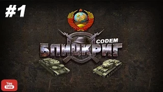 Блицкриг Blitzkrieg{Часть 1}{Компания СССР}Зимния Война