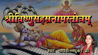 श्री विष्णु सहस्त्रनाम स्तोत्रम | Vishnu Sahasranamam |  Madhvi Madhukar