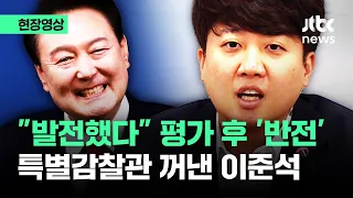 [현장영상] 윤 대통령에 "발전했다" 평가 후…곧장 '특별감찰관' 꺼낸 이준석 / JTBC News