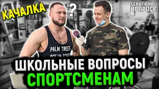 СПОРТСМЕНЫ ОТВЕЧАЮТ НА ШКОЛЬНЫЕ ВОПРОСЫ ЗА ДЕНЬГИ / 10 глупых вопросов