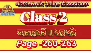 Daily Homework Online Class-2 Part 2 ।। Page 260-263 ।। Homework Online Classroom.