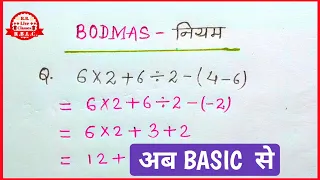 मीश्र संक्रिया का नीयम / बोर्डमास / Bodmas rule / Board mass / board marks / bodmas /