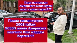 Америкага келип машина алдым / Американдагы жашоого кеткен акча / Ыссык Колдон жанында жашагандаймын